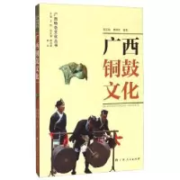 诺森广西铜鼓文化蒋廷瑜9787219079126广西人民出版社有限公司