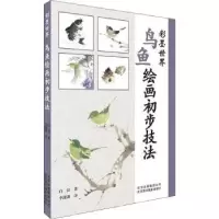 诺森鸟鱼绘画初步技法白浪著9787559202109北京美术摄影出版社