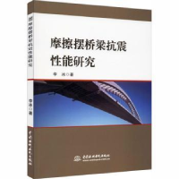 诺森摩擦摆桥梁抗震能研究李冰9787517087557中国水利水电出版社