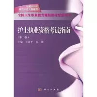 诺森护士执业资格指南王海平,陈静主编9787030322807科学出版社