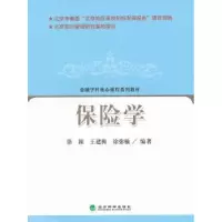 诺森保险学徐颖 等9787514109597经济科学出版社