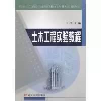 诺森土木工程实验教程王莹9787550902688黄河水利出版社