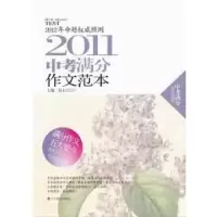 诺森2011中考满分作文范本昂石主编9787538293777辽宁教育出版社