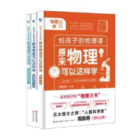 诺森原来物理可以这样学(全3册)周昌寿9787514385397现代出版社