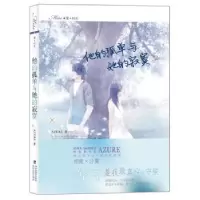 诺森他的孤单与她的寂寞AZURE著9787807199335海峡文艺出版社