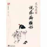 诺森文化名家说痴癖雅好杨耀文选编9787511708069中央编译出版社