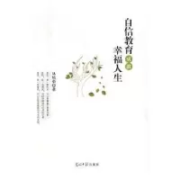 诺森自信教育成就幸福人生丛培荣著9787519439163光明日报出版社
