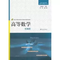诺森高等数学:机械类沙淑波主编9787811302417江苏大学出版社