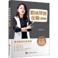诺森职场穿搭攻略(女士版)张雅菲9787511382450中国华侨出版社