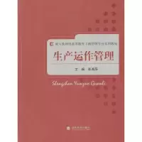 诺森生产运作管理张鸿萍主编9787514106398经济科学出版社