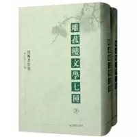 诺森雕菰楼文学七种陈居渊主编9787550627741凤凰出版社
