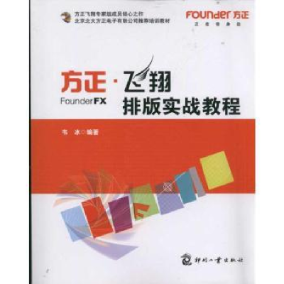 诺森方正·飞翔排版实战教程韦冰编著9787514200003印刷工业出版社