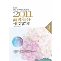 诺森2011高考满分作文范本昂石主编9787538293784辽宁教育出版社