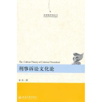 诺森刑事诉讼文化论梁欣著97873011682大学出版社