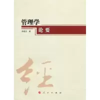 诺森管理学论要辛爱洪著9787010098814人民出版社