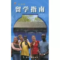 诺森留学指南宋舒红编9787508505五洲传播出版社