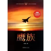 诺森鹰族周建著9787503951398文化艺术出版社