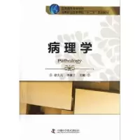 诺森病理学徐久元,李惠兰主编9787504661869中国科学技术出版社
