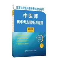 诺森中医师历年考点精析与避错:2016出版社9787567904798出版社