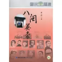 诺森八闽英豪黄萍著9787807197959海峡文艺出版社