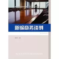 诺森新编商务谈判彭庆武主编9787564222970上海财经大学出版社