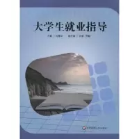 诺森大学生就业指导沈雁华9787567548305华东师范大学出版社