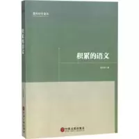 诺森积累的语文姜正德著97875190326中国文联出版社