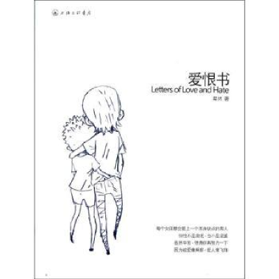 诺森爱恨书粲然著9787542640468上海三联书店