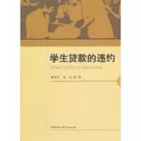 诺森学生贷款的违约廖茂忠9787500499848中国社会科学出版社