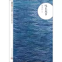 诺森马上天下徐贵祥著9787020094028人民文学出版社
