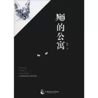 诺森猫的公寓何鹰著9787514511871中国致公出版社