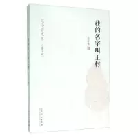 诺森我的名字叫王村范小青著9787209092494山东人民出版社