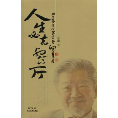 诺森人生必去的餐厅蔡澜著9787807663294广东旅游出版社