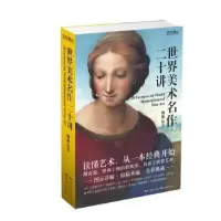 诺森世界美术名作二十讲傅雷编著9787539498386湖北美术出版社