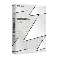 诺森给青年编剧的信2.0宋方金9787500873389中国工人出版社