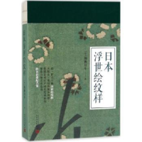 诺森日本浮世绘纹样(日)楠濑日年著9787020124282人民文学出版社