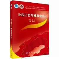 诺森冲压工艺与模具设计陈炜主编9787030449290科学出版社