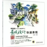 诺森景观设计快速表现曾海鹰编著9787111525097机械工业出版社