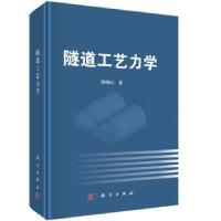 诺森隧道工艺力学邵珠山著9787030464651科学出版社