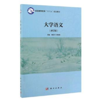 诺森大学语文杨经华,郑凯歌主编97870306241科学出版社