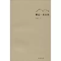 诺森翻过一座山岗建著9787512020405线装书局