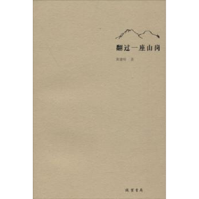 诺森翻过一座山岗建著9787512020405线装书局