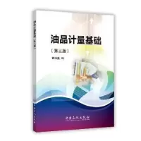 诺森油品计量基础曾强鑫编9787511438317中国石化出版社