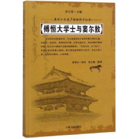 诺森傅恒大学士与窦尔敦富育光讲述9787206152733吉林人民出版社