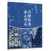 诺森花样生活 手工印染陆水峰,潘董,钱军97871283化学工业出版社