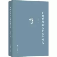 诺森民国时期的儿童文学研究王泉根9787537980395希望出版社