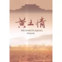 诺森黄土情菅厚存著9787555505426远方出版社