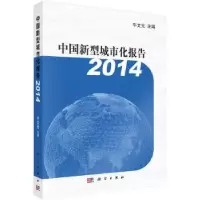 诺森中国新型城市化报告:2014牛文元9787030472076科学出版社