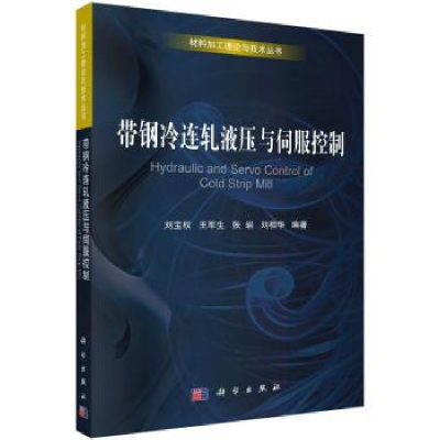 诺森带钢冷连轧液压与伺服控制刘宝权9787030470539科学出版社