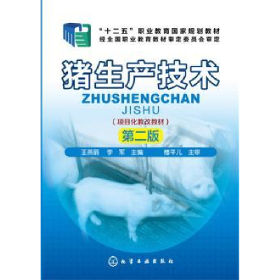 诺森猪生产技术王燕丽,李军 主编9787122245083化学工业出版社